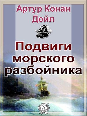 cover image of Подвиги морского разбойника